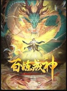 百炼成神 动态漫 第三季 电影最近海报图