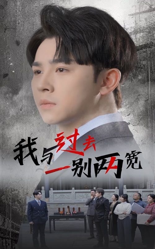 我与过去一别两宽 韩国禁片电影海报图