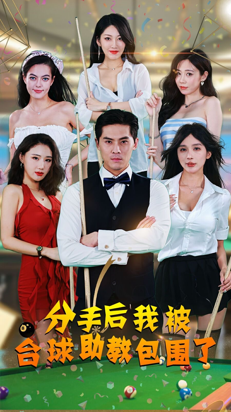 分手后我被台球助教包围了 成年人在线免费看海报图