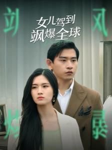 女儿驾到飒爆全球 免费观影资源海报图