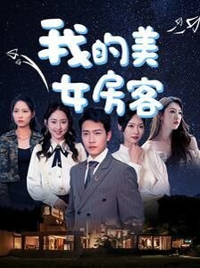 我的美女房客 久久五月天影院海报图