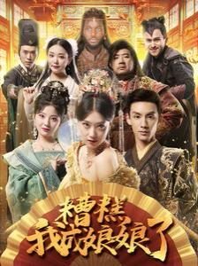 糟糕我成娘娘了 我的娜塔莎免费观看完整版海报图