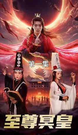 至尊冥皇 开元视频免费观看全集完整版海报图