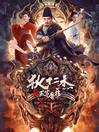 狄仁杰之天宫蜃楼 热映电影近期海报图