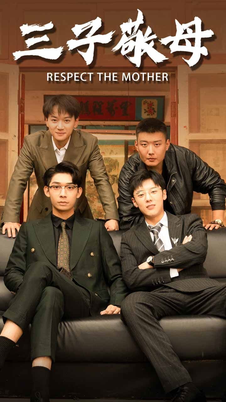 三子敬母 gogo免费视频海报图