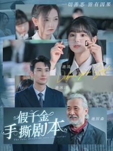 假千金手撕剧本 三妻四妾免费观看完整版全集海报图