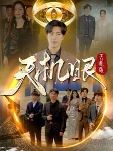 天机眼 2024好看的电影排行榜前十名海报图