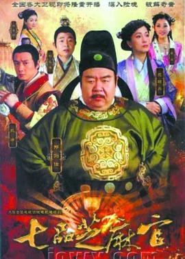 七品芝麻官 电视剧七妹免费观看全集播放海报图