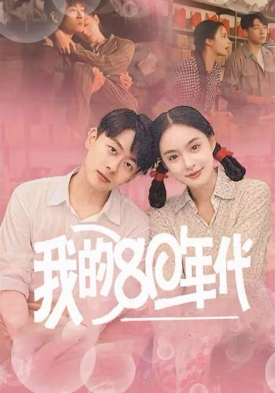 我的80年代 4k电影网站下载海报图