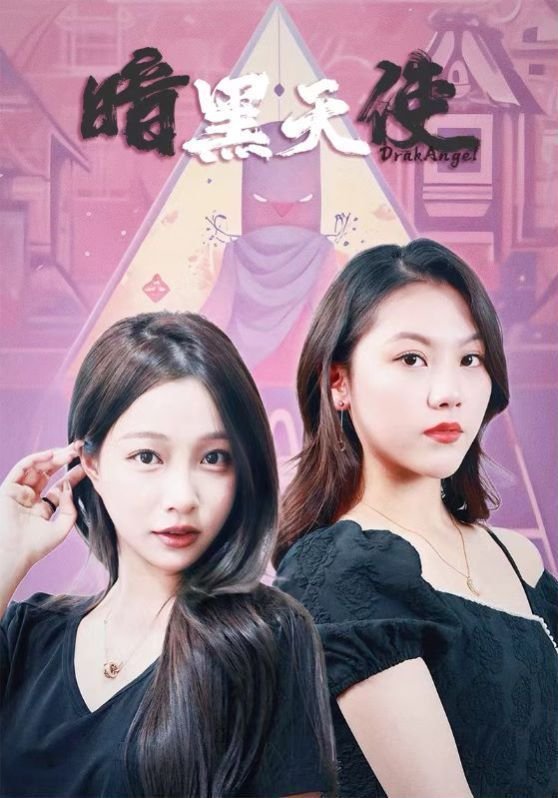 暗黑天使 爷们儿电视剧免费观看完整版海报图