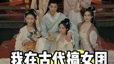 我在古代搞女团 在搜电影网海报图