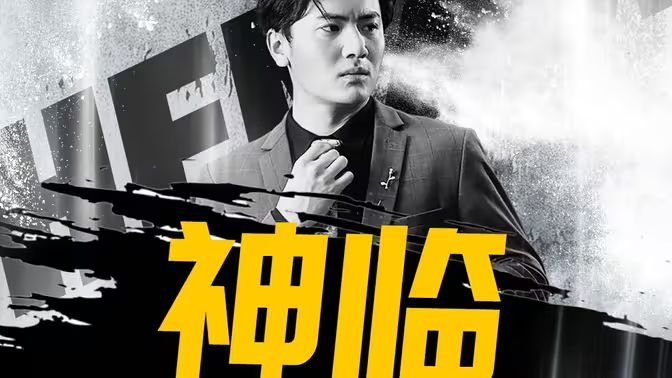 神临 在线电影资源免费海报图