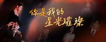 你是我的星光璀璨 绿巨人www在线免费观看海报图