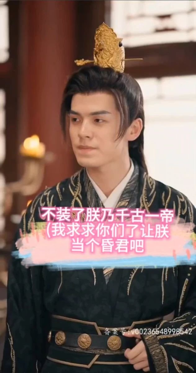 不装了朕乃千古一帝 九九在线观看高清免费海报图
