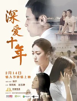 深爱十年 爱无悔电视剧完整版免费看海报图