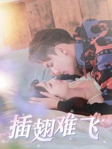 插翅难飞 2024最新追剧无广告软件下载海报图
