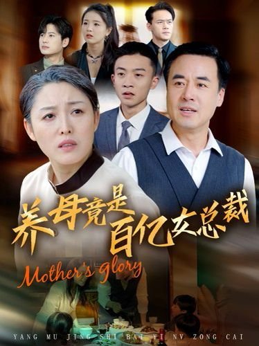 养母竟是百亿女总裁 酒神周卓短剧免费观看海报图