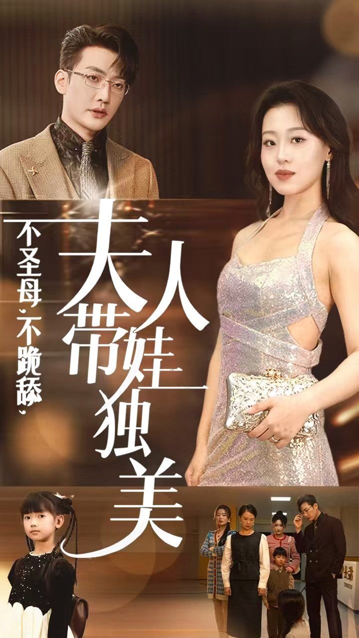 不圣母不跪舔夫人带娃独美 奥特银河格斗4免费观看完整版海报图