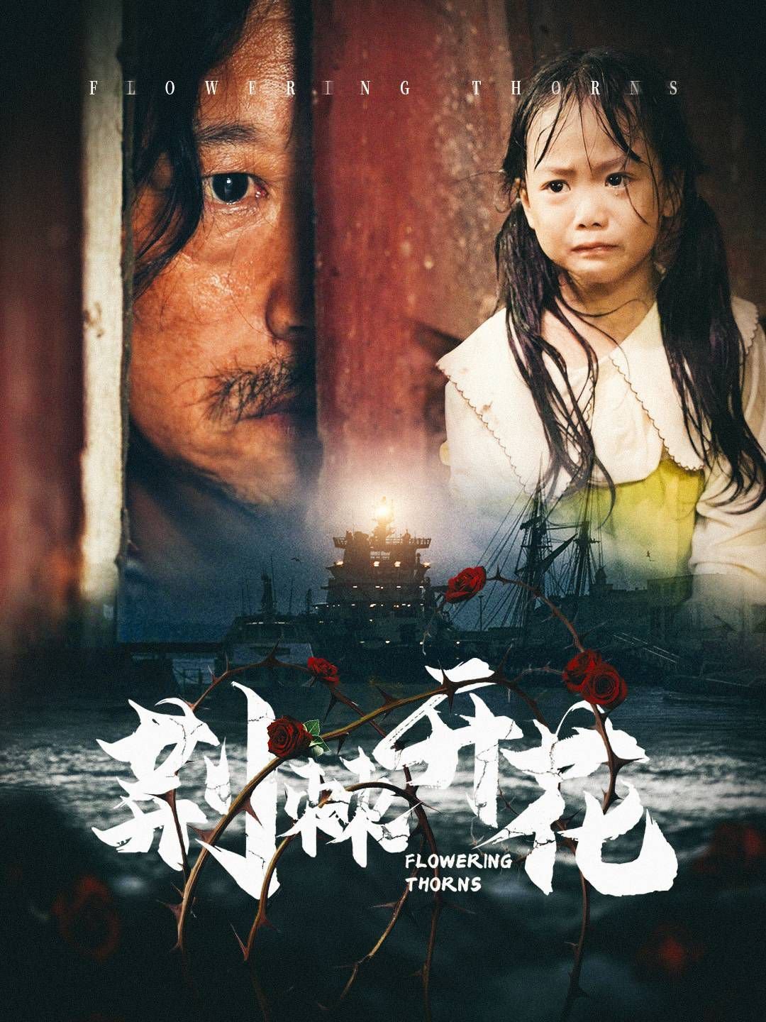 荆棘开花 九条命在线观看免费完整高清海报图