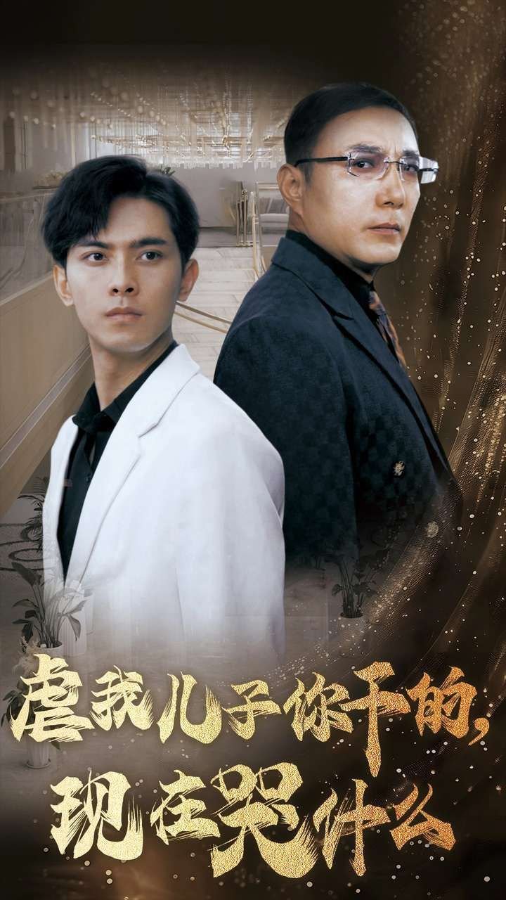 虐我儿子你干的现在哭什么 k频道在线网站海报图
