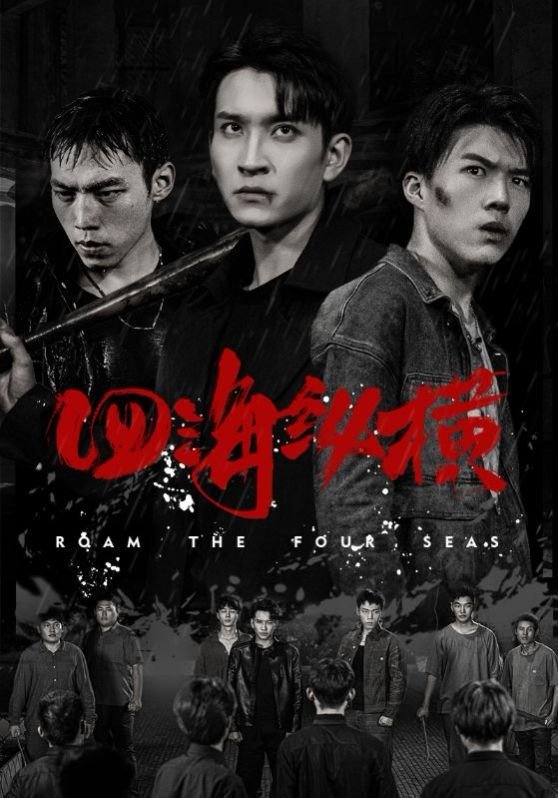 四海纵横 哪吒1 在线海报图