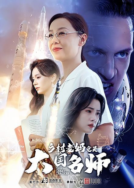 乡村老妈竟是大国名师 爱情电影免费看海报图