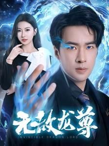 无敌龙尊 共助2免费观看全集海报图