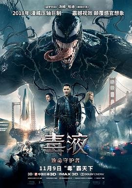 毒液：致命守护者 大盛魁电视免费全集在线观看海报图