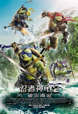 忍者神龟2：破影而出（国语版） 神马影院秋霞海报图